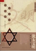 犹太文明 修订插图本
