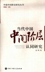 当代中国中间阶层认同研究