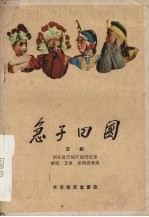 急子回国 汉剧
