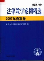 法律教学案例精选 2007年商事卷 总第3辑