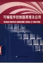 可编程序控制器原理及应用