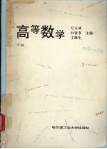 高等数学 下