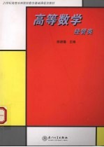 高等数学 经管类