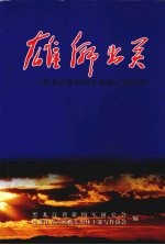 雄师出关:黑龙江省新四军老战士访谈录