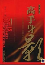 高手身影 中国商业原生态实战案例