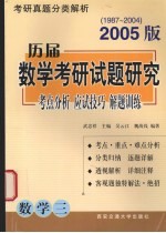 历届数学考研试题研究 考点分析·应试技巧·解题训练 2005版 1987年-2004年 数学三