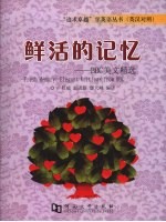 鲜活的记忆 BBC美文精选 elegant writing from BBC