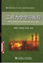 工程力学学习指导