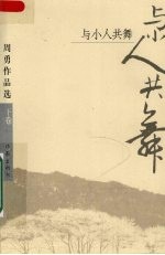周勇作品选 下 与小人共舞