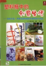 塑料瓶中的创意生活 变废为宝,用废旧塑料瓶制作便利的小物品