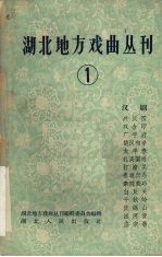 湖北地方戏曲丛刊 第1集
