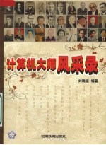 计算机大师风采录