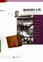 被阉割的文明 闲话中国古代缠足与宫刑