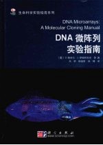 DNA微阵列实验指南