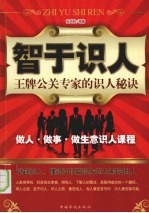 智于识人 王牌公关专家的识人秘诀
