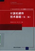 计算机硬件技术基础 第2版