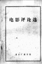 电影评论选 教学参考资料