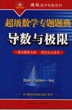 超级数学专题题典 12 导数与极限