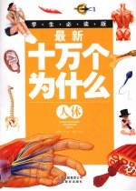 最新十万个为什么 人体 学生必读版