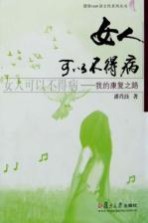 女人可以不得病 我的康复之路