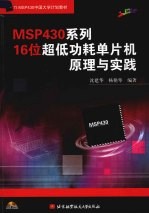 MSP430系列16位超低功耗单片机原理与实践