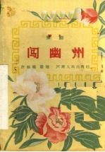闯幽州 豫剧