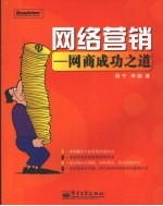 网络营销 网商成功之道