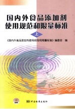 国内外食品添加剂使用规范和限量标准 上