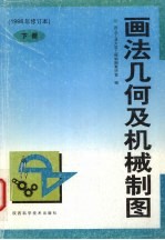 画法几何及机械制图 下
