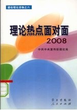 理论热点面对面 2008