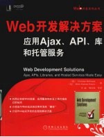 Web开发解决方案 应用Ajax、API、库和托管服务