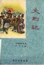 文约记 河南传统曲剧