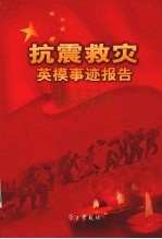 抗震救灾英模事迹报告