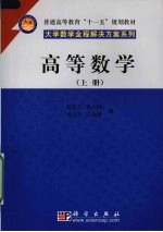高等数学 上