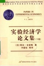 实验经济学论文集 下