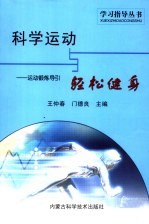 科学运动与轻松健身 运动锻炼导引