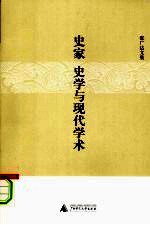 史家 史学与现代学术