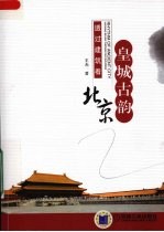 皇城古韵 透过建筑看北京