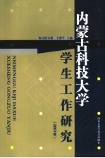内蒙古科技大学学生工作研究 2007年