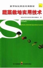 蔬菜栽培实用技术