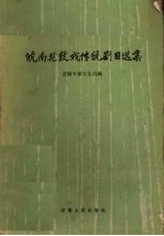 皖南花鼓戏传统剧目选集