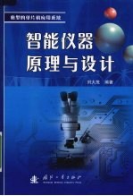 智能仪器原理与设计