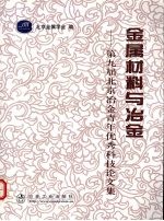 金属材料与冶金 第九届北京冶金青年优秀科技论文集
