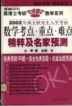 2002年硕士研究生入学考试数学考点·重点·难点精粹及名家预测 预测版