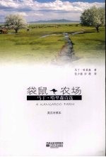 袋鼠农场 马丁·哈里森诗选 英汉对照本