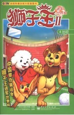 狮子王Ⅱ进军世界杯 出征