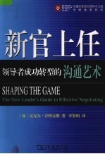 新官上任 领导者成功转型的沟通艺术