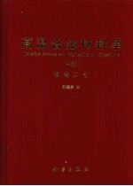 高温合金材料学 制备工艺 中