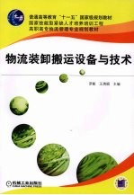 物流装卸搬运设备与技术