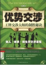 优势交涉 王牌交涉大师的制胜秘诀